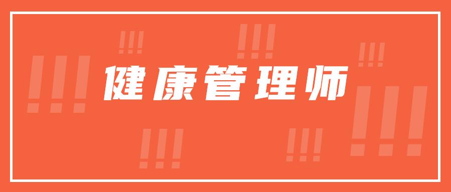 2022健康管理师考证(2022健康管理师考证报名时间)