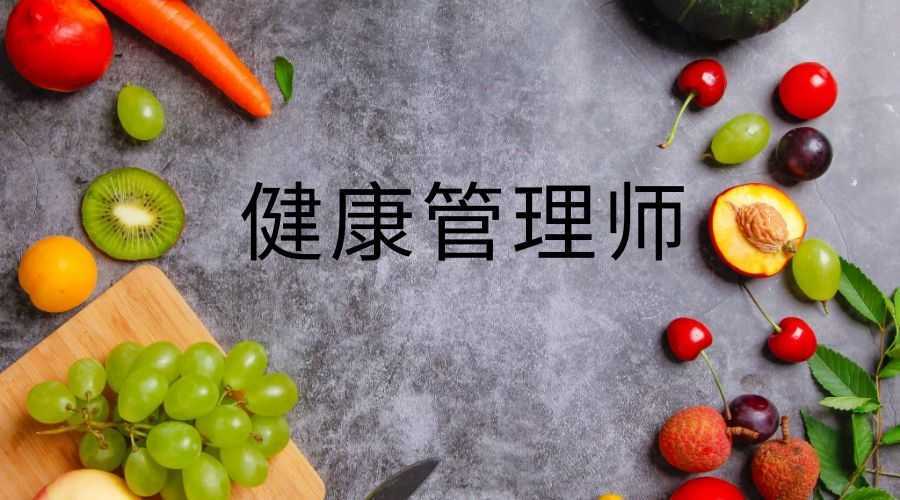 关于健康管理师流程(健康管理师考试操作视频)
