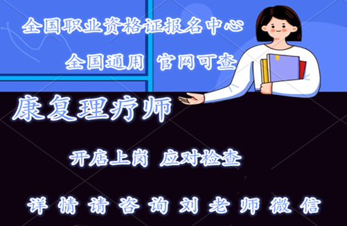 中科院的中医康复理疗师证有用吗(中科院发的中医康复理疗师证国家承认吗)