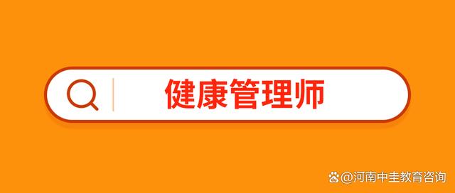 健康管理师报名入口官网2021(健康管理师报名入口官网2023考试)