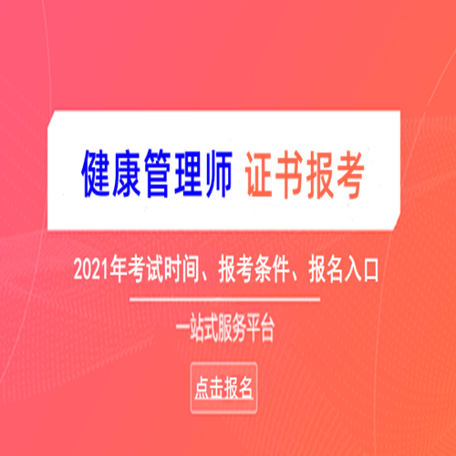 广东市健康管理师(广东省健康管理师报名入口官网2021)