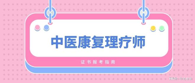 中医康复理疗师资格证有什么用途(中医康复理疗师证是哪个部门颁发的)