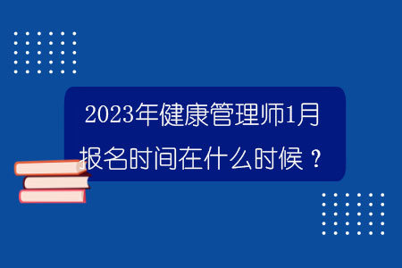 甘肃省健康管理师考试时间(甘肃省2021年健康管理师第一批考试时间最新动态)