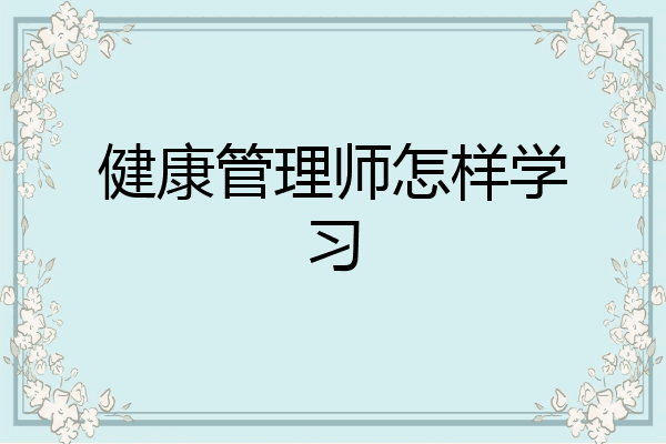 的健康管理师学习(健康管理师学了有什么用)