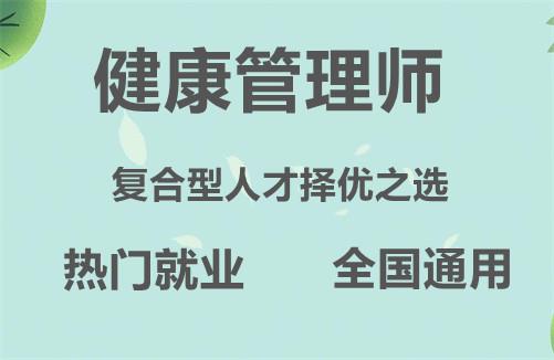 高级国家高级健康管理师(高级健康管理师报名条件及时间)