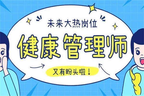 初级健康管理师培训证书(初级健康管理师报名费用多少钱)