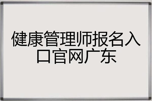 健康管理师的报名入口官网(健康管理师报名入口官网2023)