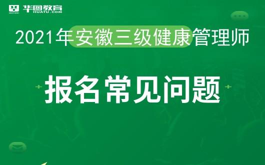 2021报名健康管理师网站(2021年健康管理师报名网址)