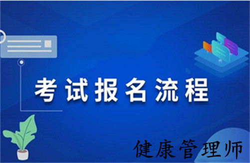 湖北健康管理师报名入口(2021湖北健康管理师报名时间和考试时间)