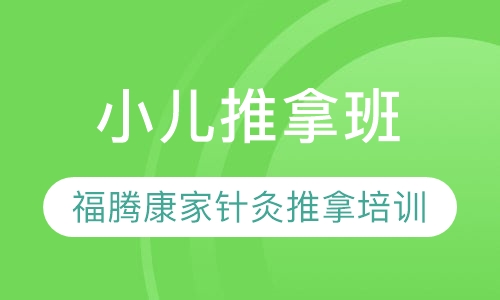 哪家小儿推拿培训正规(小儿推拿培训学校那家强)