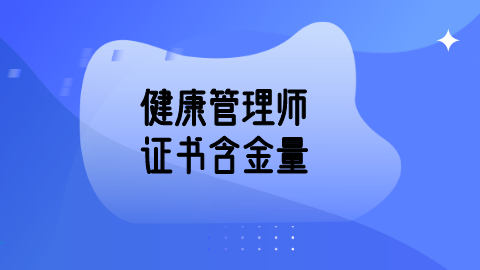 公共健康管理师含金量(公共健康管理师含金量怎么样)