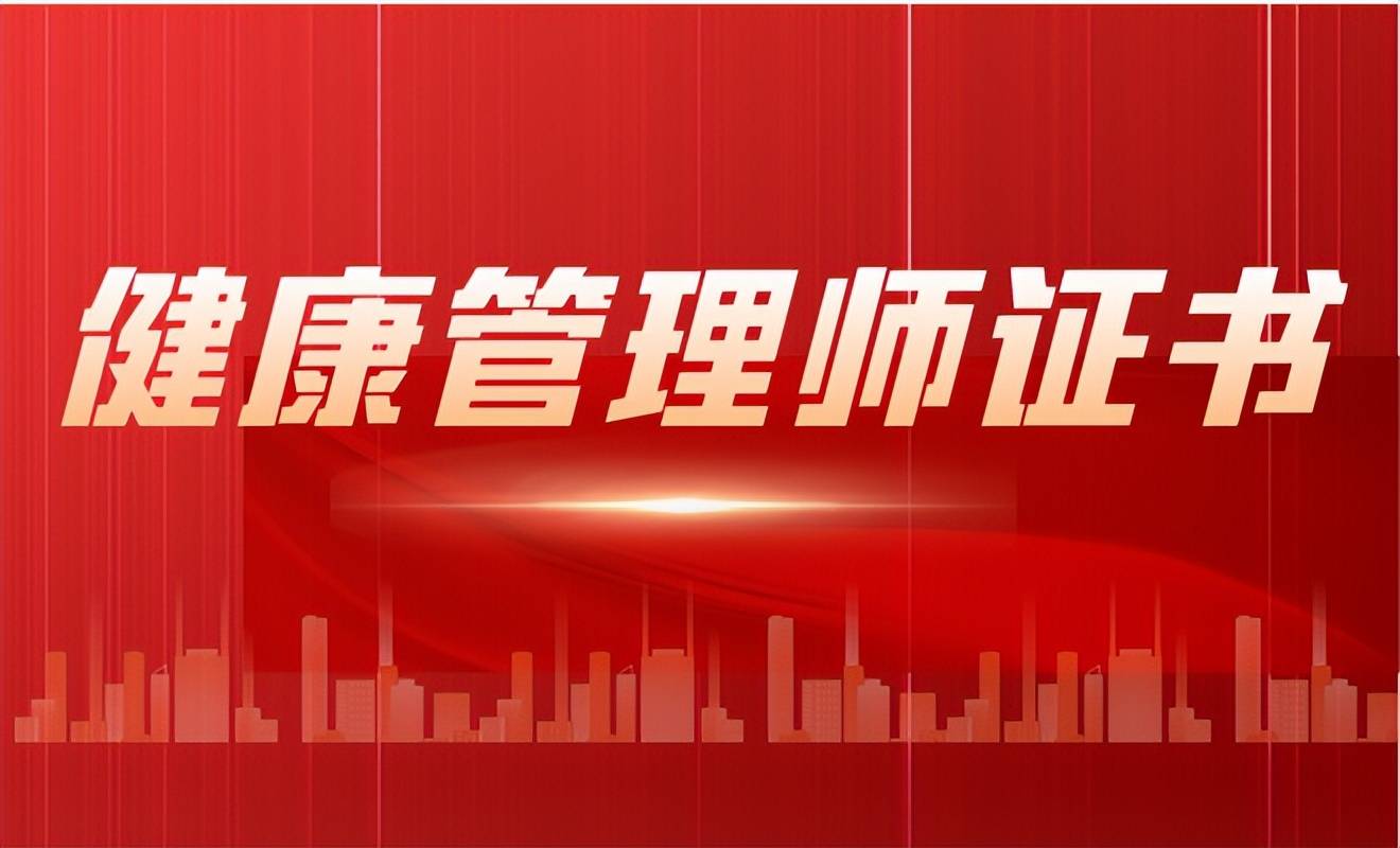 二级健康管理师证怎么考(二级健康管理师具备多少种能力)