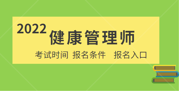 2022健康管理师的报考条件的简单介绍