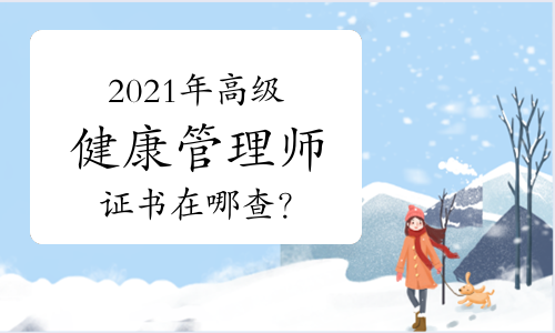 2021年健康管理师报考入口(2020年健康管理师考试报名入口)