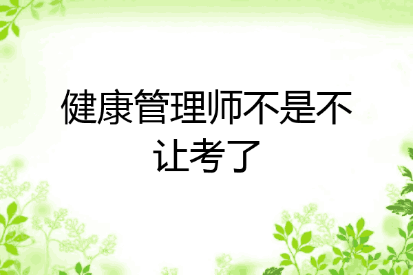 2021年北京健康管理师考试(北京市2021年健康管理师考试)