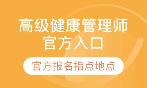 健康管理师网络报名入口(健康管理师网络报名入口在哪)