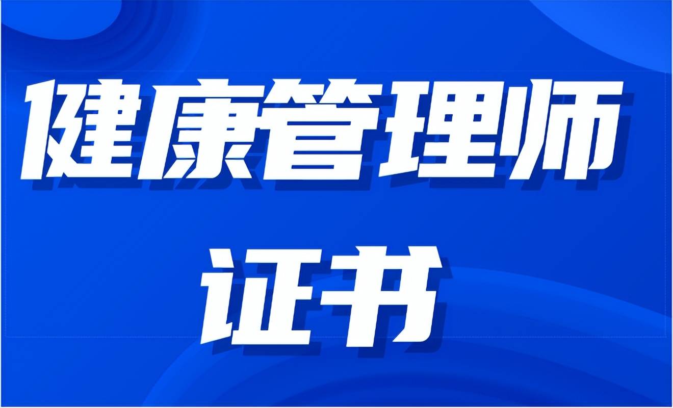 报名国家健康管理师(报名国家健康管理师入口)