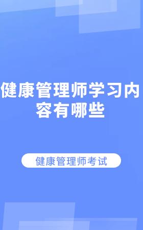 1级国家健康管理师(国家一级健康管理师报考条件)