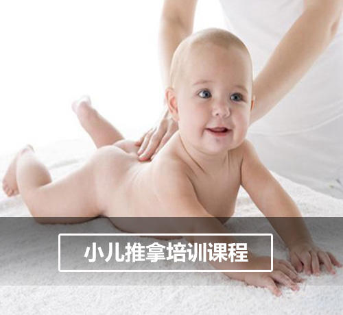 河南小儿推拿培训权威(河南推拿职业学院小儿推拿)