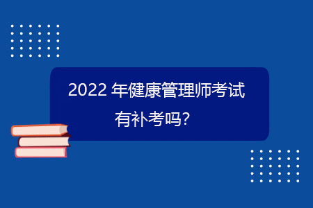 2022年健康管理师的报考条件(2022年健康管理师的报考条件及要求)