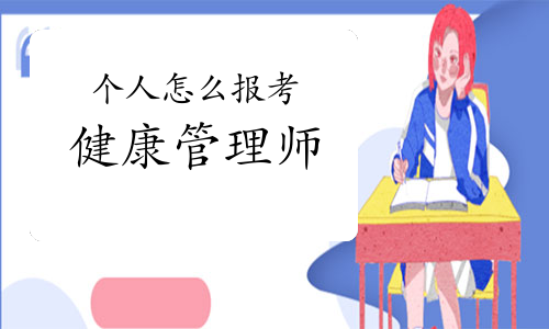 报名健康管理师怎么样才是被骗了(报健康管理师被骗可以打12315吗)
