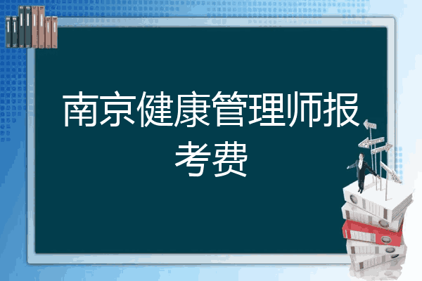 健康管理师国家报名费多少钱(健康管理师国家报名费多少钱一年)
